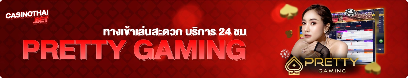 pretty gaming ทางเข้า