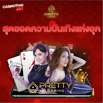 pretty gaming เว็บตรง