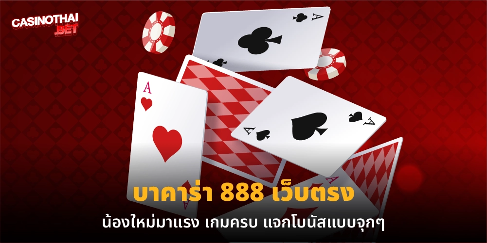 บาคาร่า 888 เว็บตรง