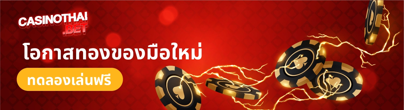 แจกฟรีเครดิต ทดลองเล่นบาคาร่าฟรี 10000